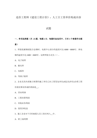 2025年造价工程师建设工程计价人工日工资单价组成内容试题