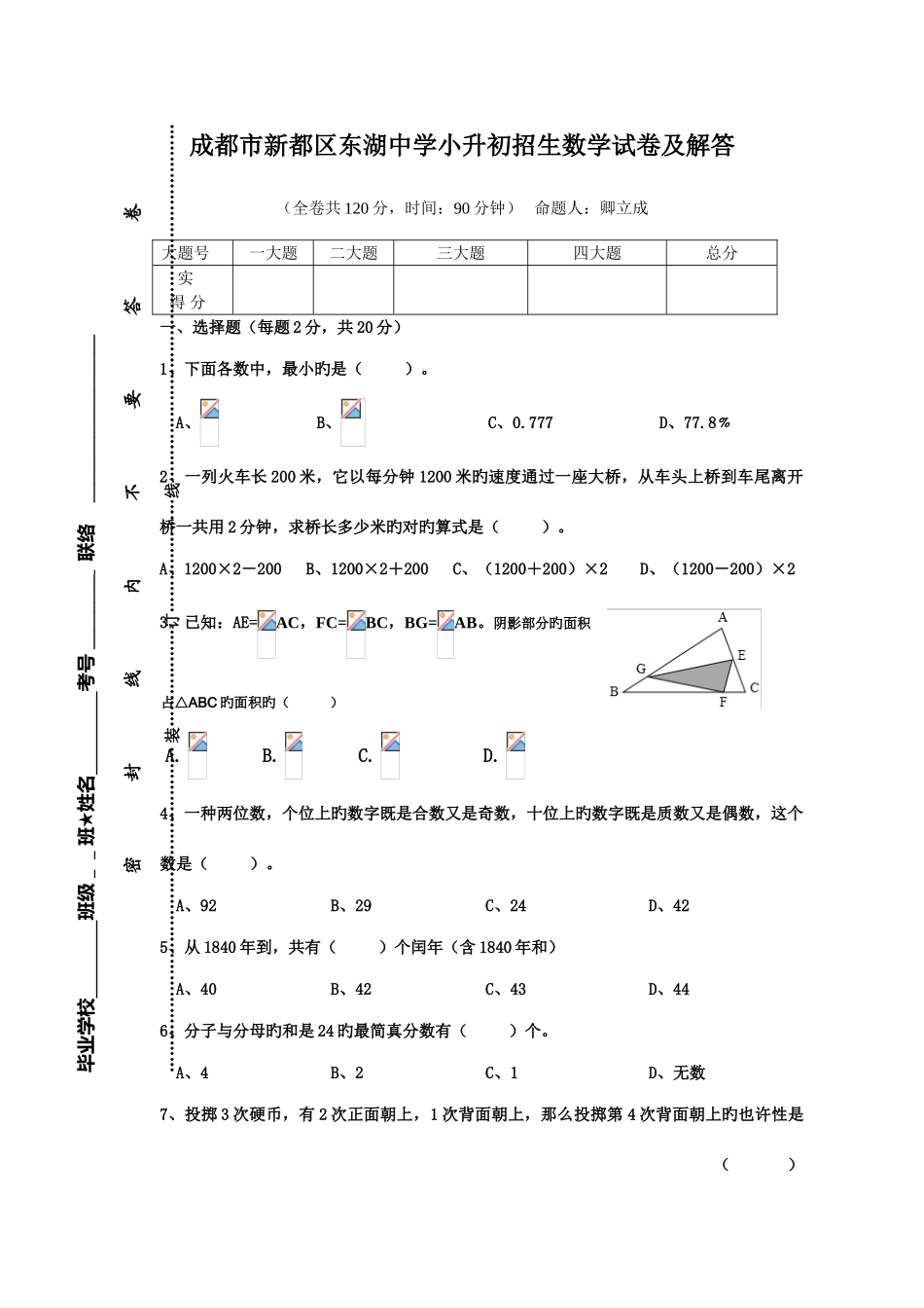 2025年成都市新都区东湖中学小升初招生数学试卷_第1页