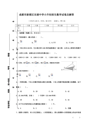 2025年成都市新都区东湖中学小升初招生数学试卷