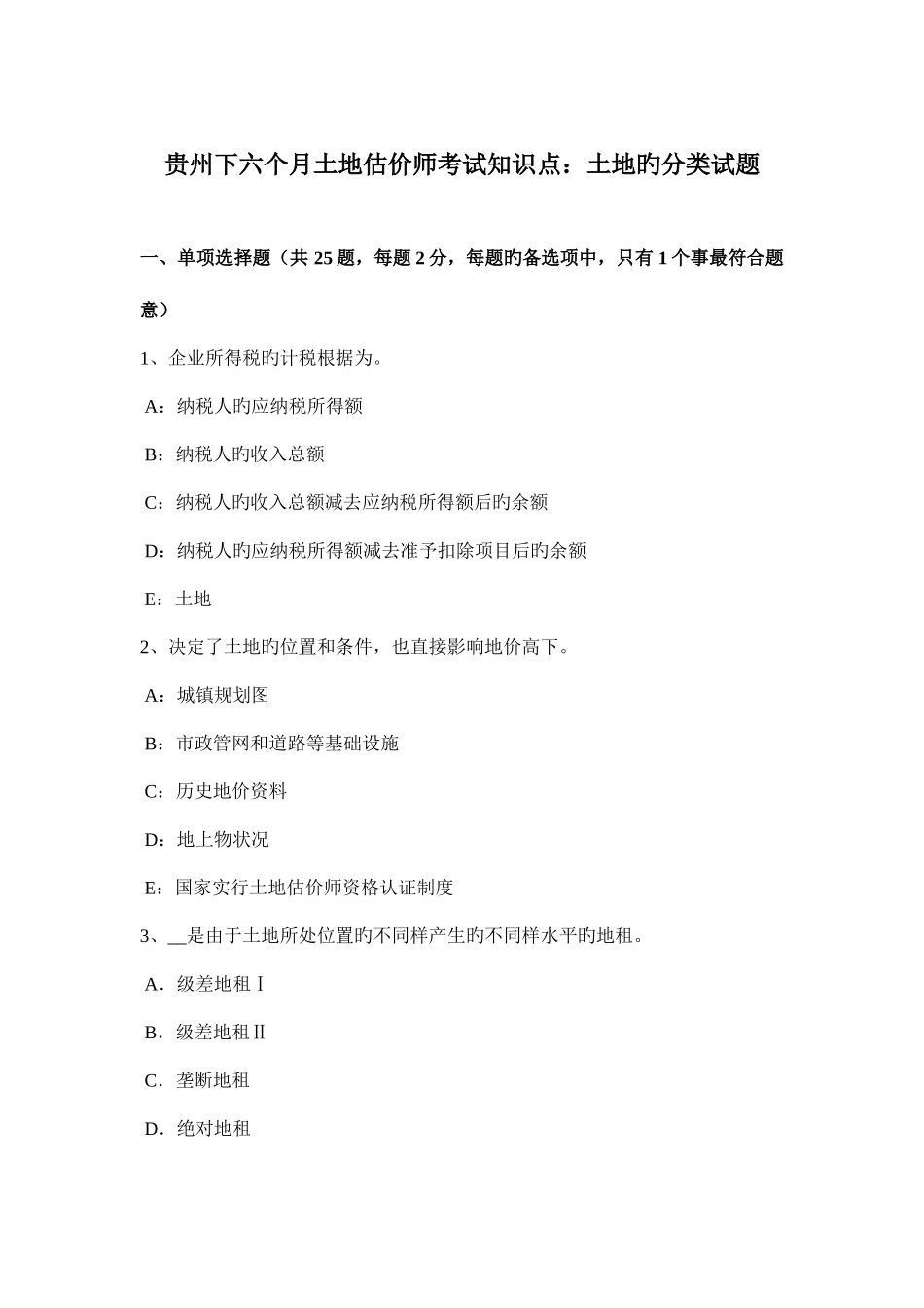 2025年贵州下半年土地估价师考试知识点土地的分类试题_第1页