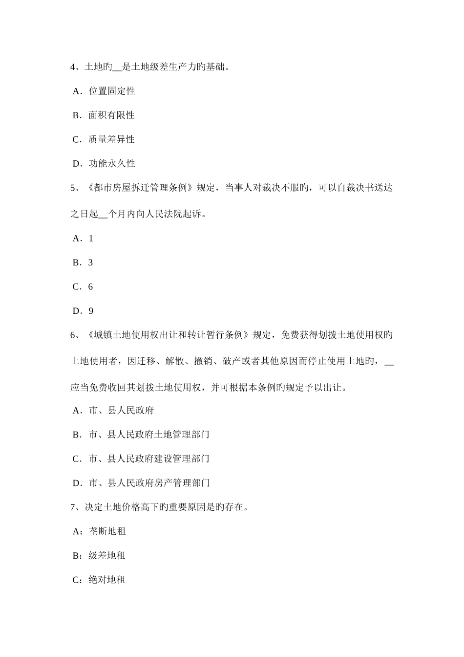 2025年贵州下半年土地估价师考试知识点土地的分类试题_第2页