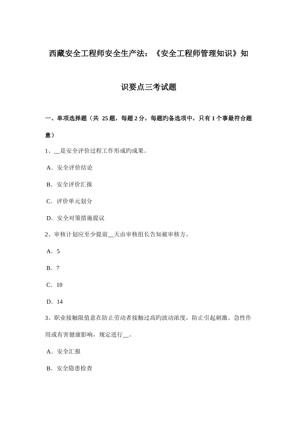 2025年西藏安全工程师安全生产法安全工程师管理知识知识要点三考试题_第1页