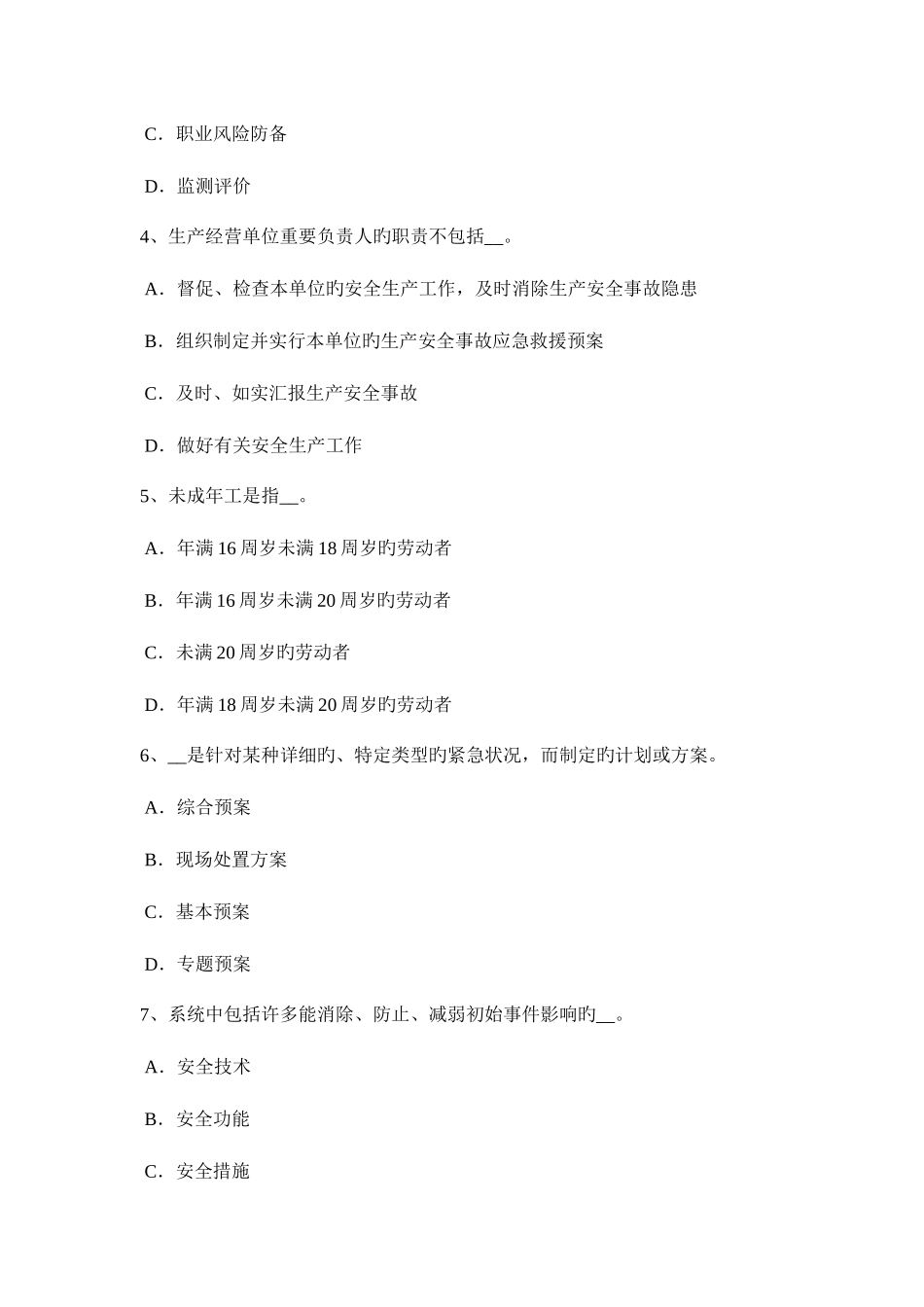 2025年西藏安全工程师安全生产法安全工程师管理知识知识要点三考试题_第2页