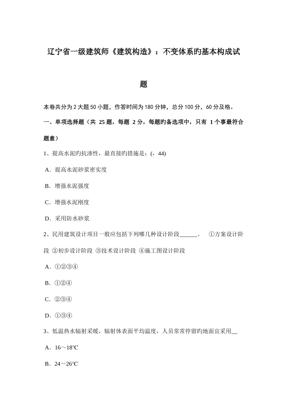2025年辽宁省一级建筑师建筑结构不变体系的基本组成试题_第1页