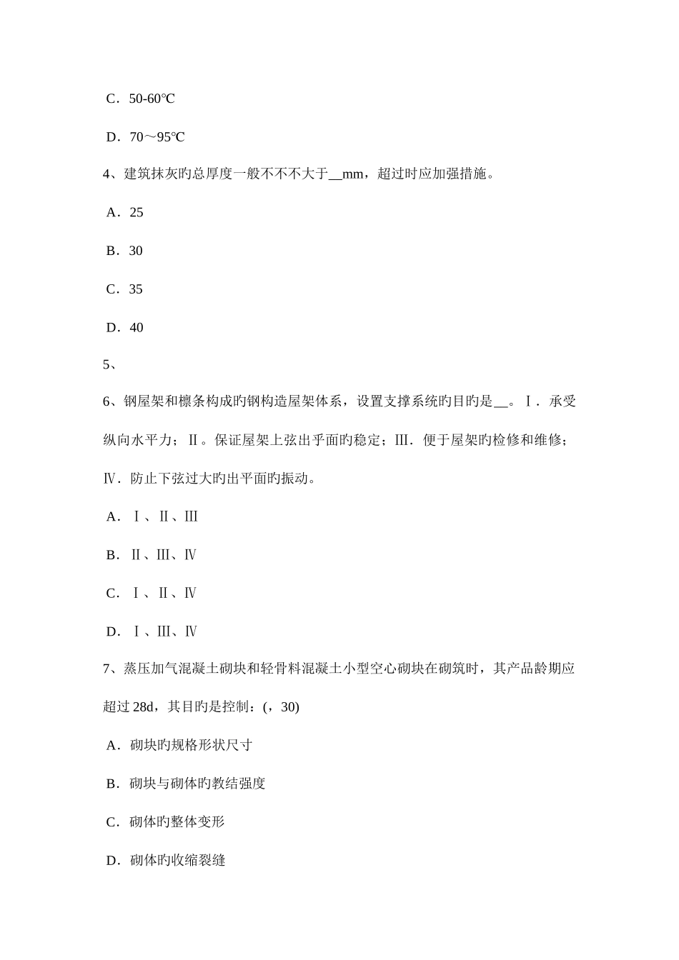2025年辽宁省一级建筑师建筑结构不变体系的基本组成试题_第2页
