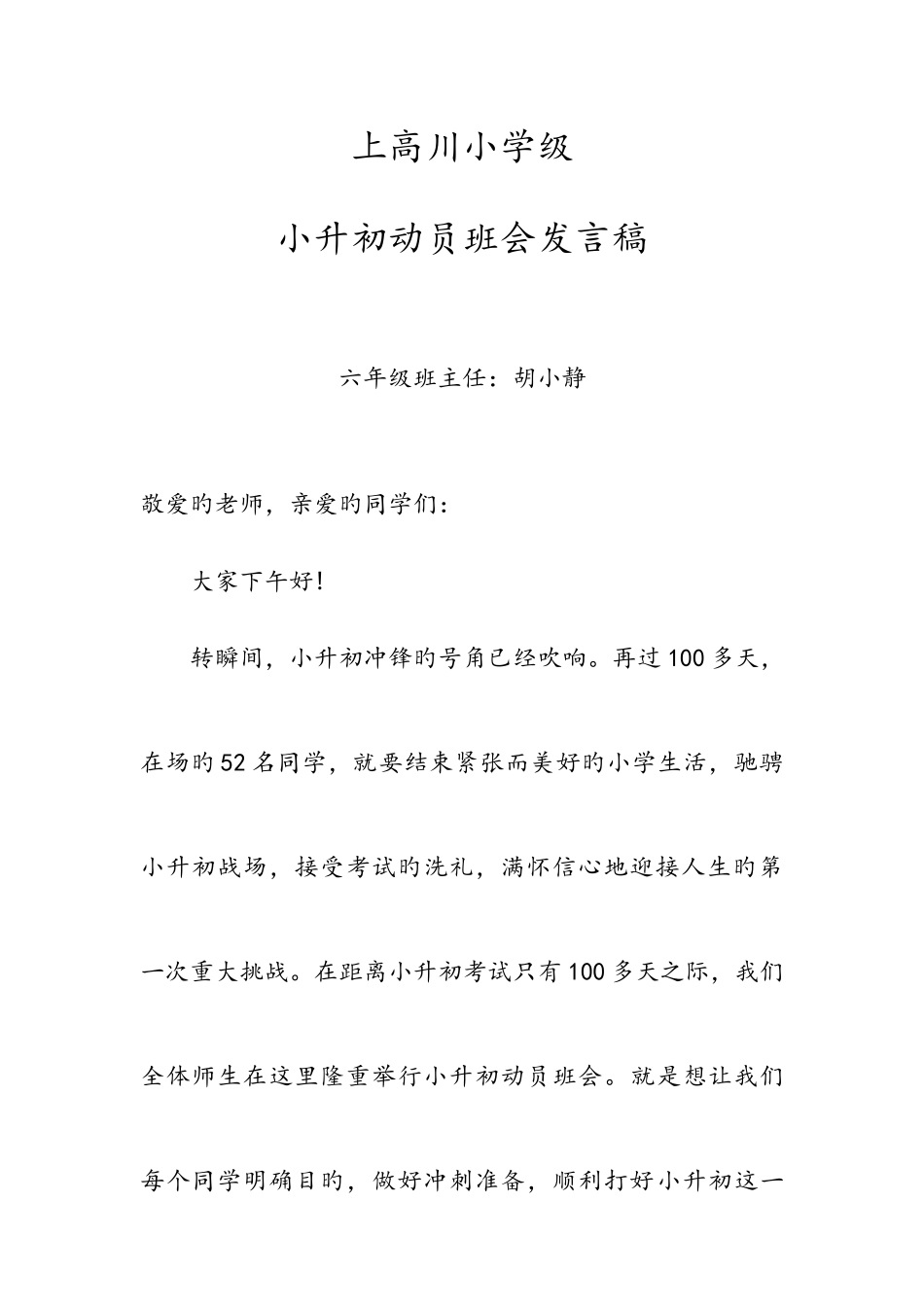 2025年小升初冲刺动员大会发言稿_第1页