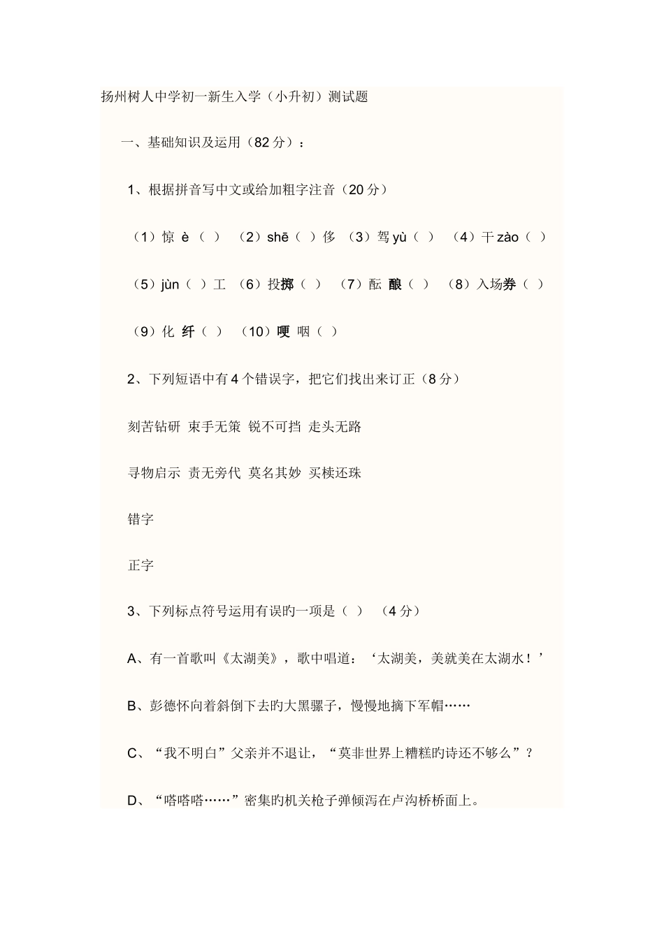 2025年扬州树人中学初一新生入学小升初试题及答案_第1页