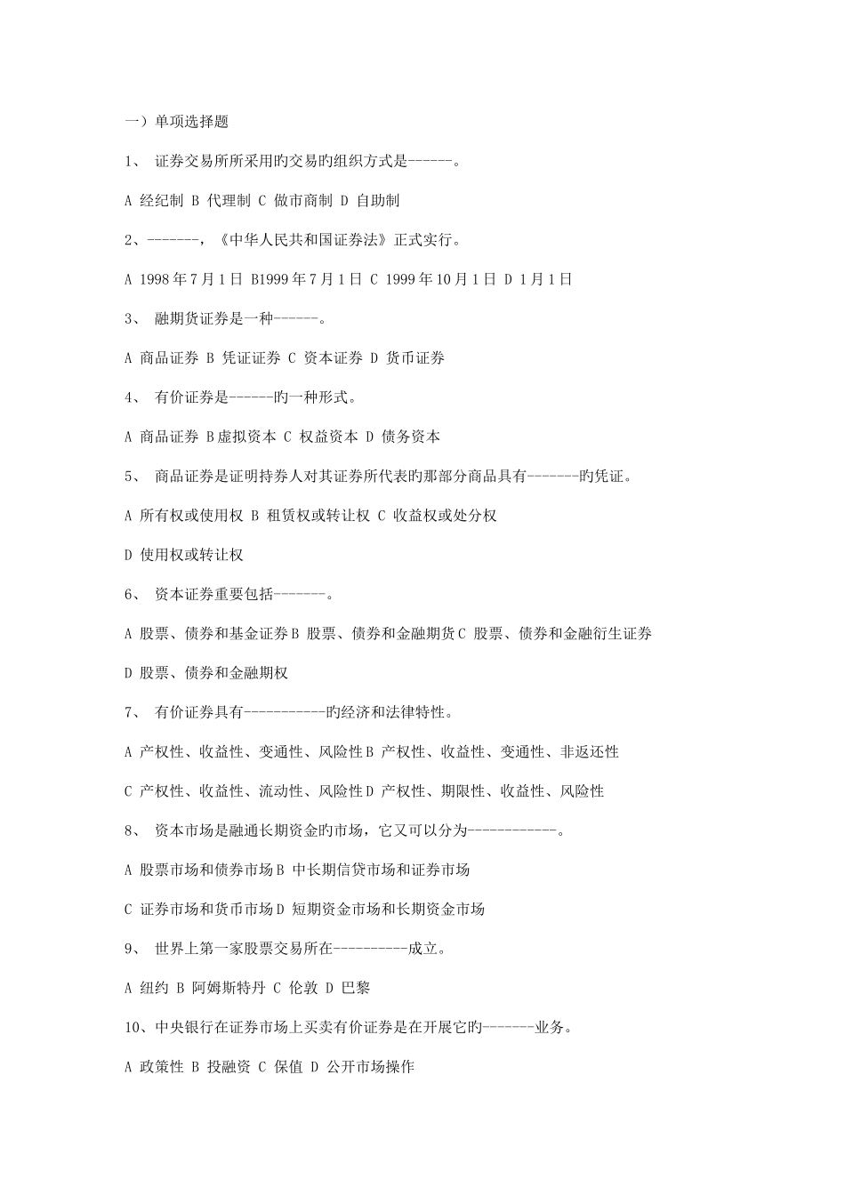 2025年证券从业资格考试证券基础试题_第1页