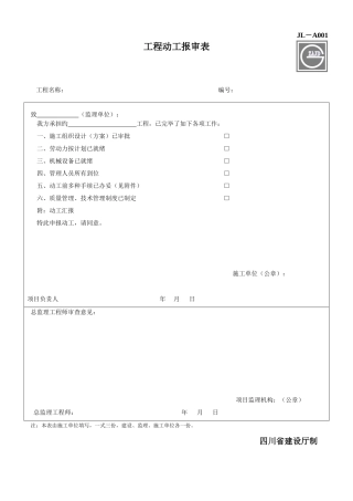 2025年建设工程监理单位全套用表四川建龙软件表格