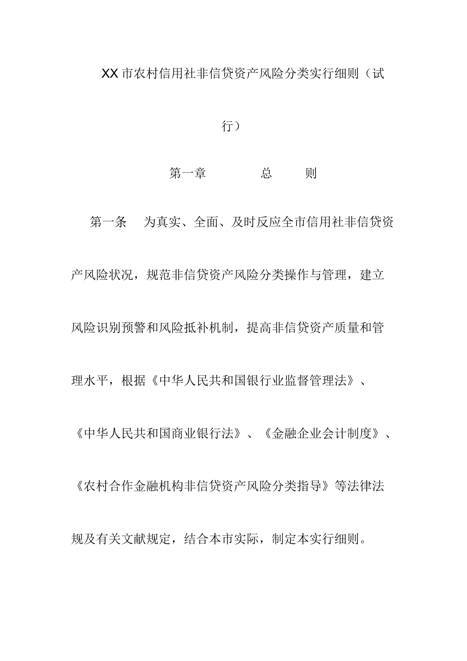 2025年市农村信用社非信贷资产风险分类实施细则_第1页
