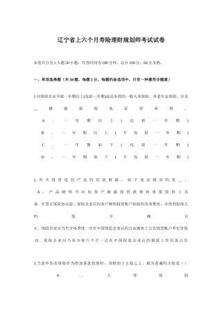 2025年辽宁省上半年寿险理财规划师考试试卷