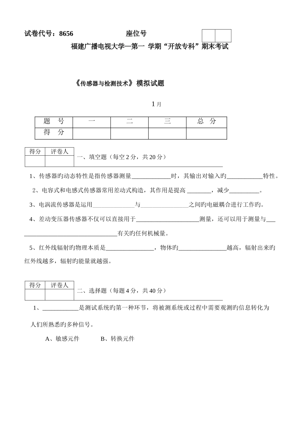 2025年广播电视大学电大传感器与检测技术模拟试卷_第1页