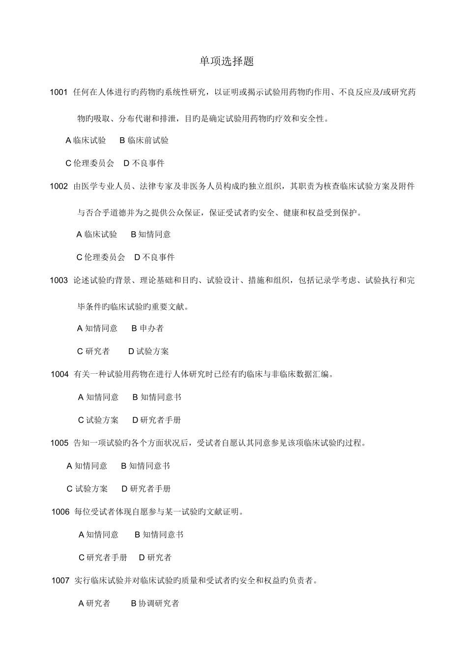 2025年药物临床试验质量管理规范考试gcp最全题库及答案_第1页