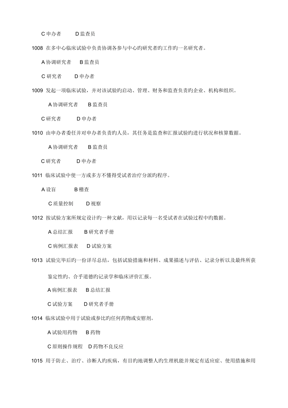 2025年药物临床试验质量管理规范考试gcp最全题库及答案_第2页