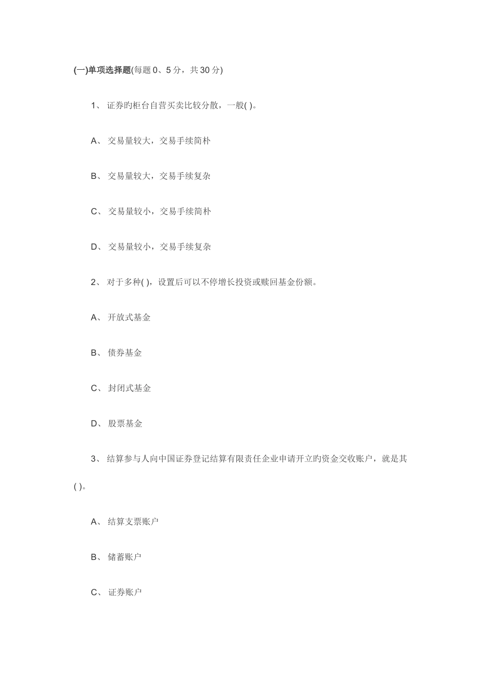 2025年证券从业资格考试证券交易真题及答案_第1页