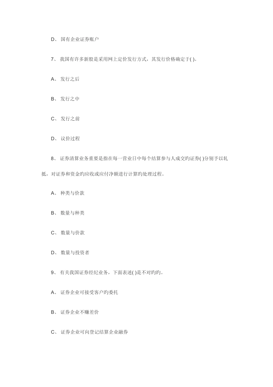 2025年证券从业资格考试证券交易真题及答案_第3页