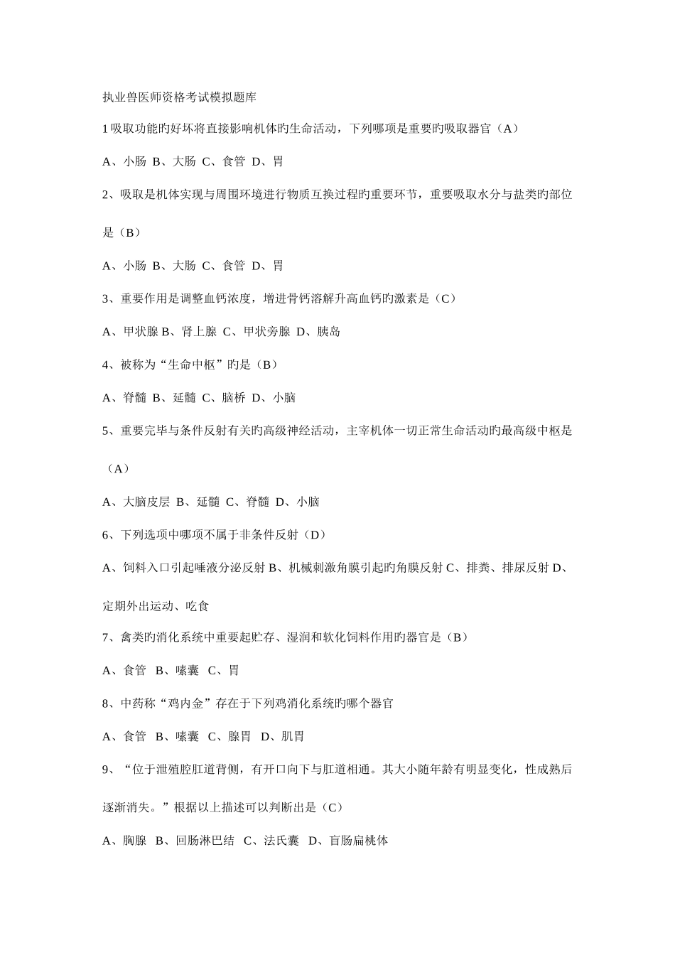 2025年执业兽医师资格考试模拟题库_第1页