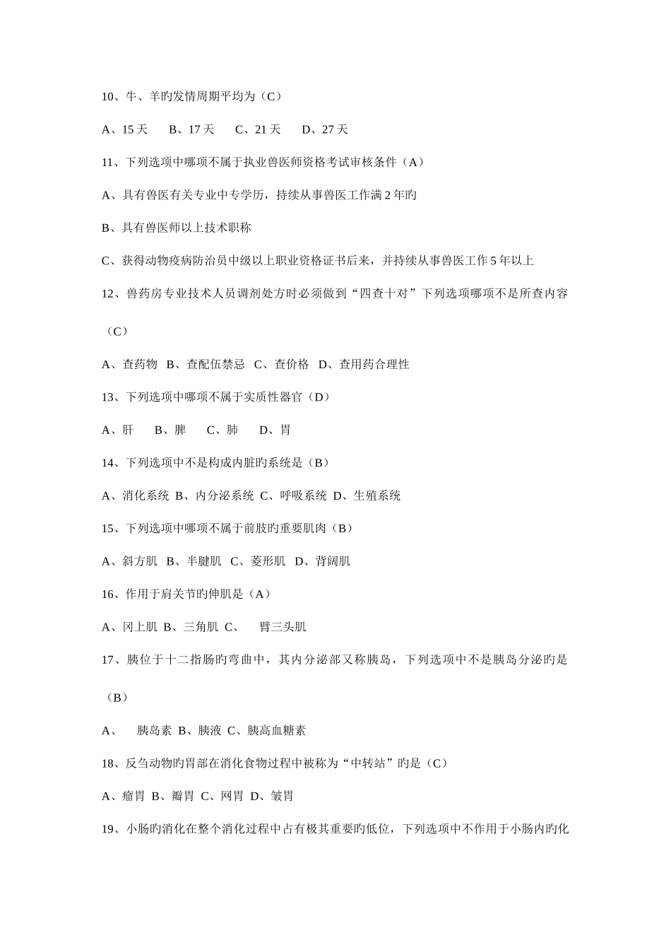 2025年执业兽医师资格考试模拟题库_第2页