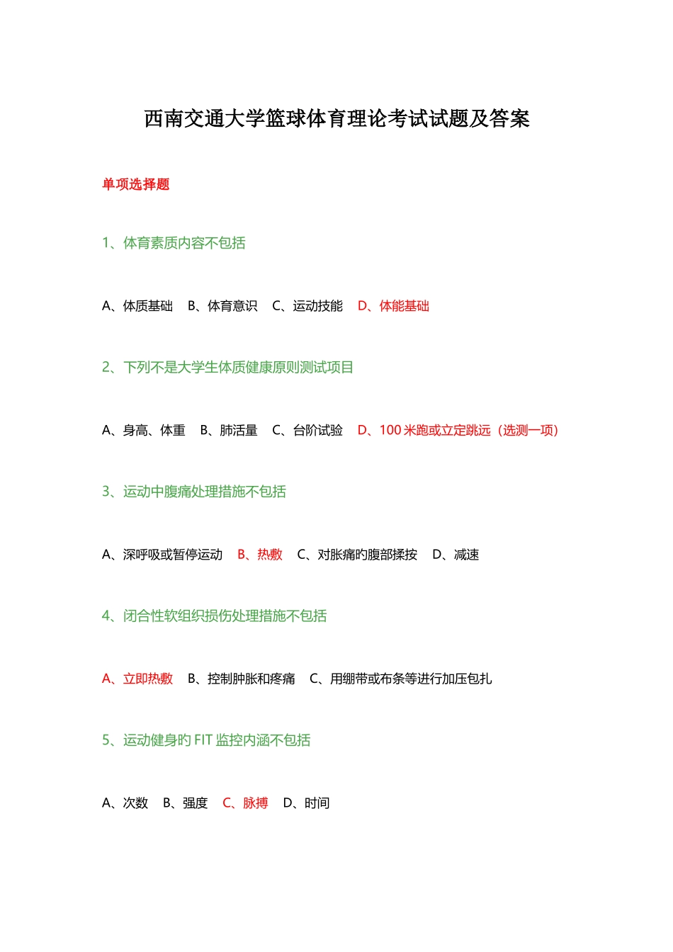 2025年西南交通大学篮球体育理论考试试题及答案_第1页