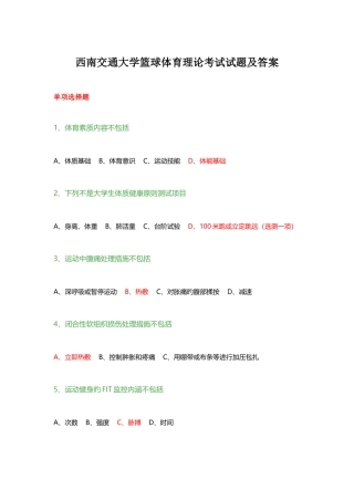 2025年西南交通大学篮球体育理论考试试题及答案