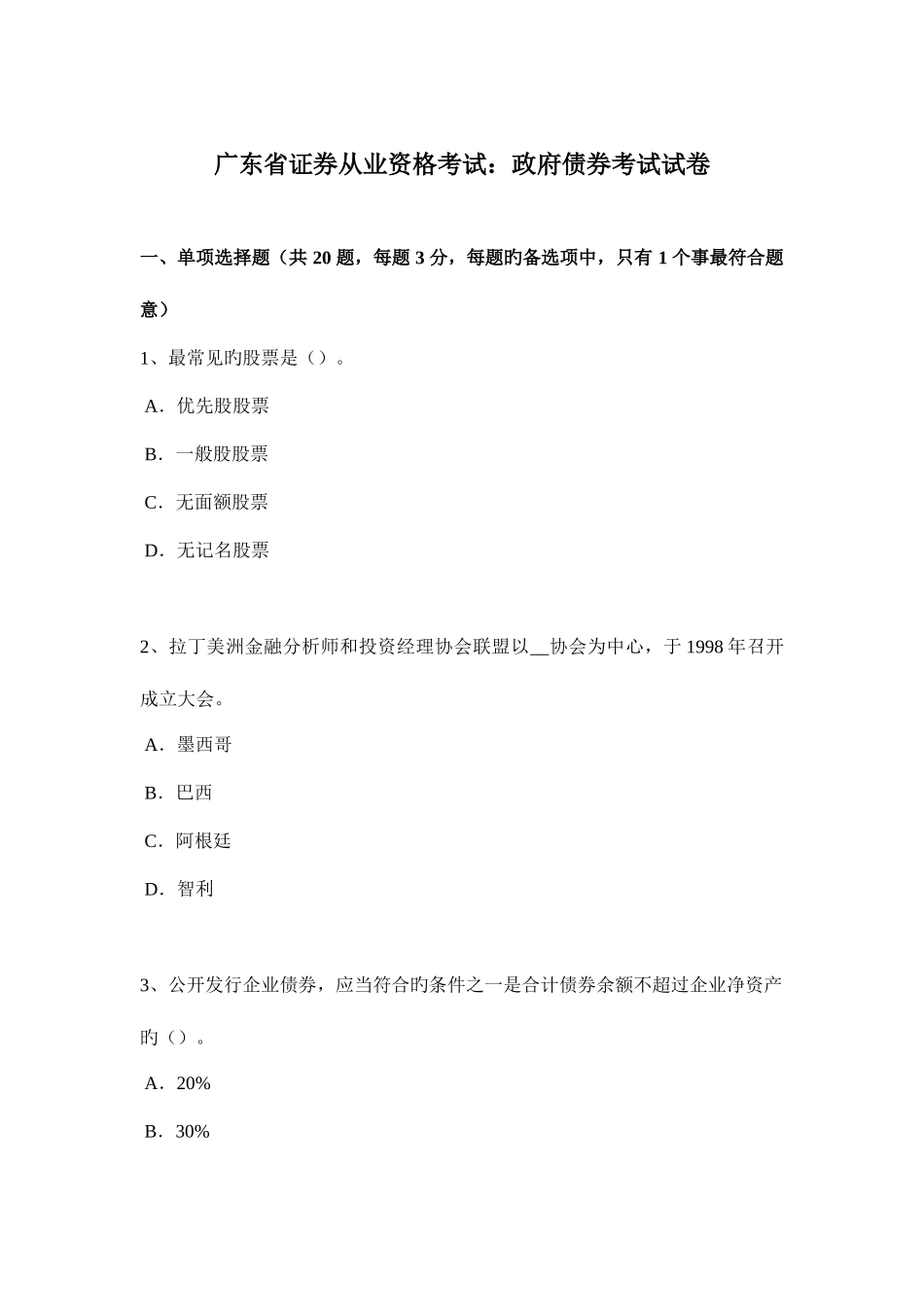 2025年广东省证券从业资格考试政府债券考试试卷_第1页