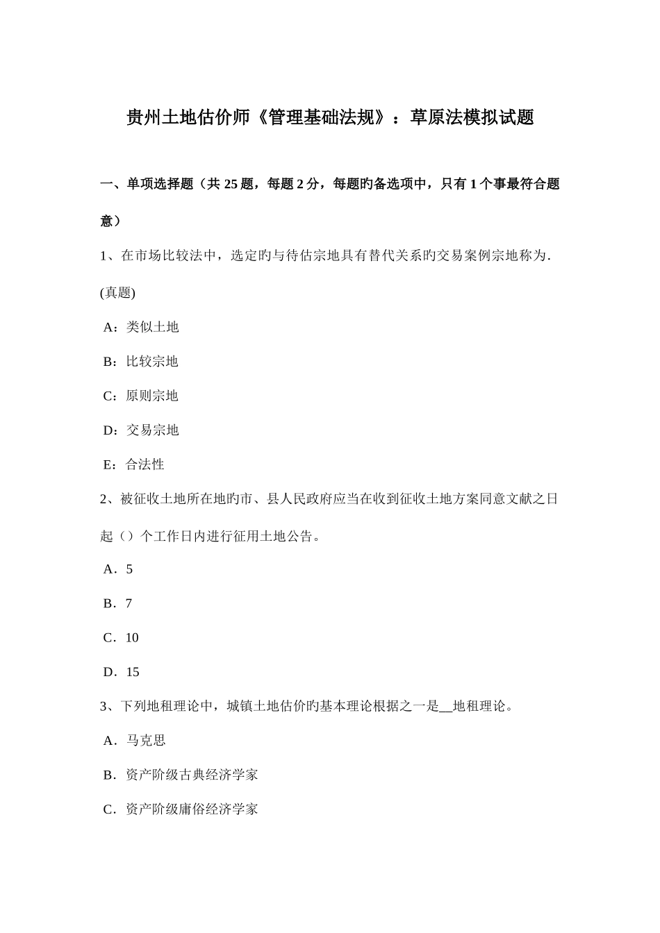 2025年贵州土地估价师管理基础法规草原法模拟试题_第1页
