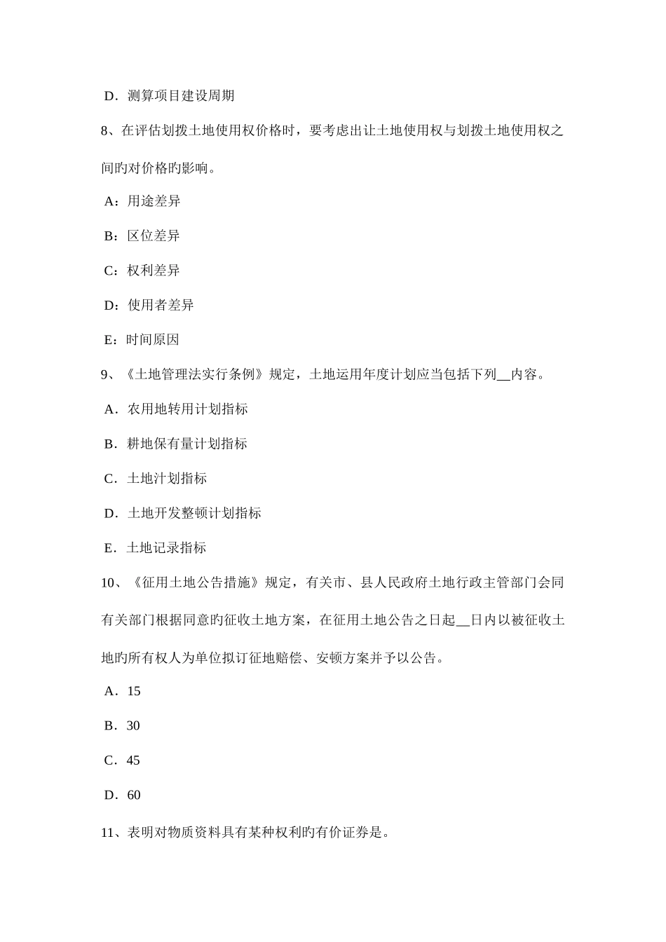 2025年贵州土地估价师管理基础法规草原法模拟试题_第3页