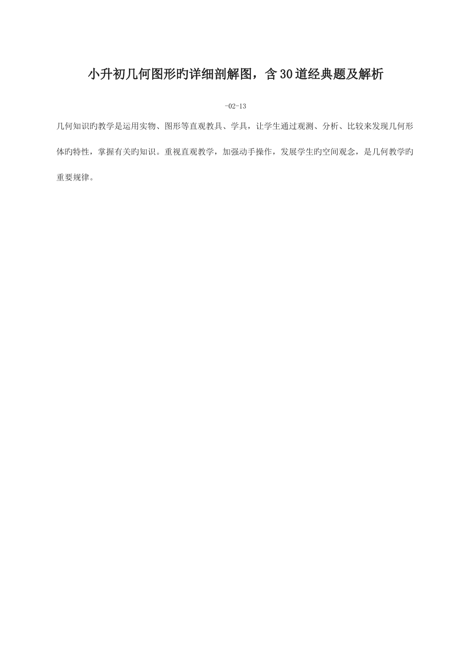 2025年小升初几何图形的详细剖解图含30道题及解析_第1页