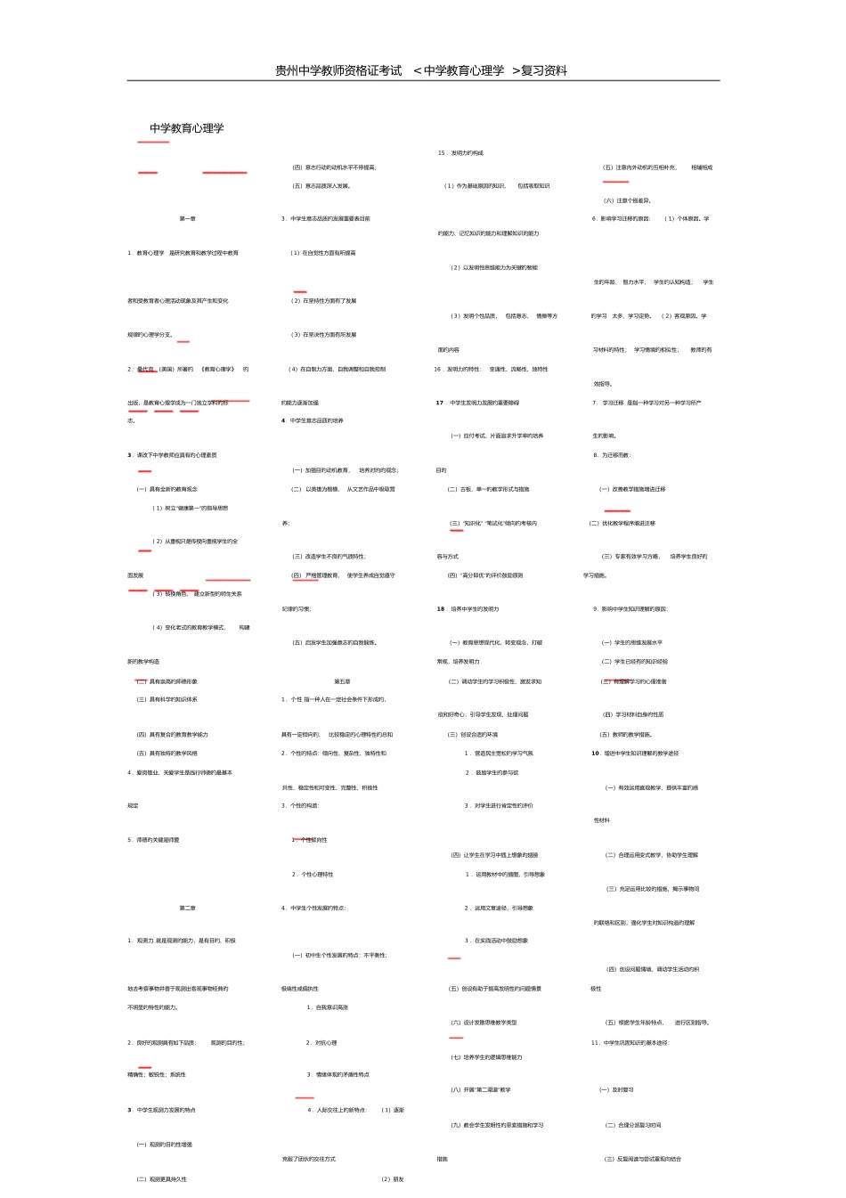 2025年贵州教师资格证考试中学教育心理学复习资料_第1页