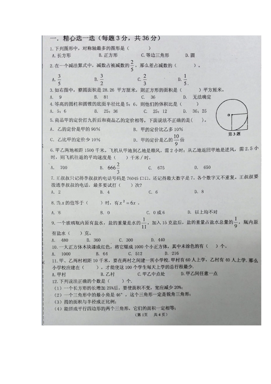 2025年小升初绵阳东辰数学点招题_第2页