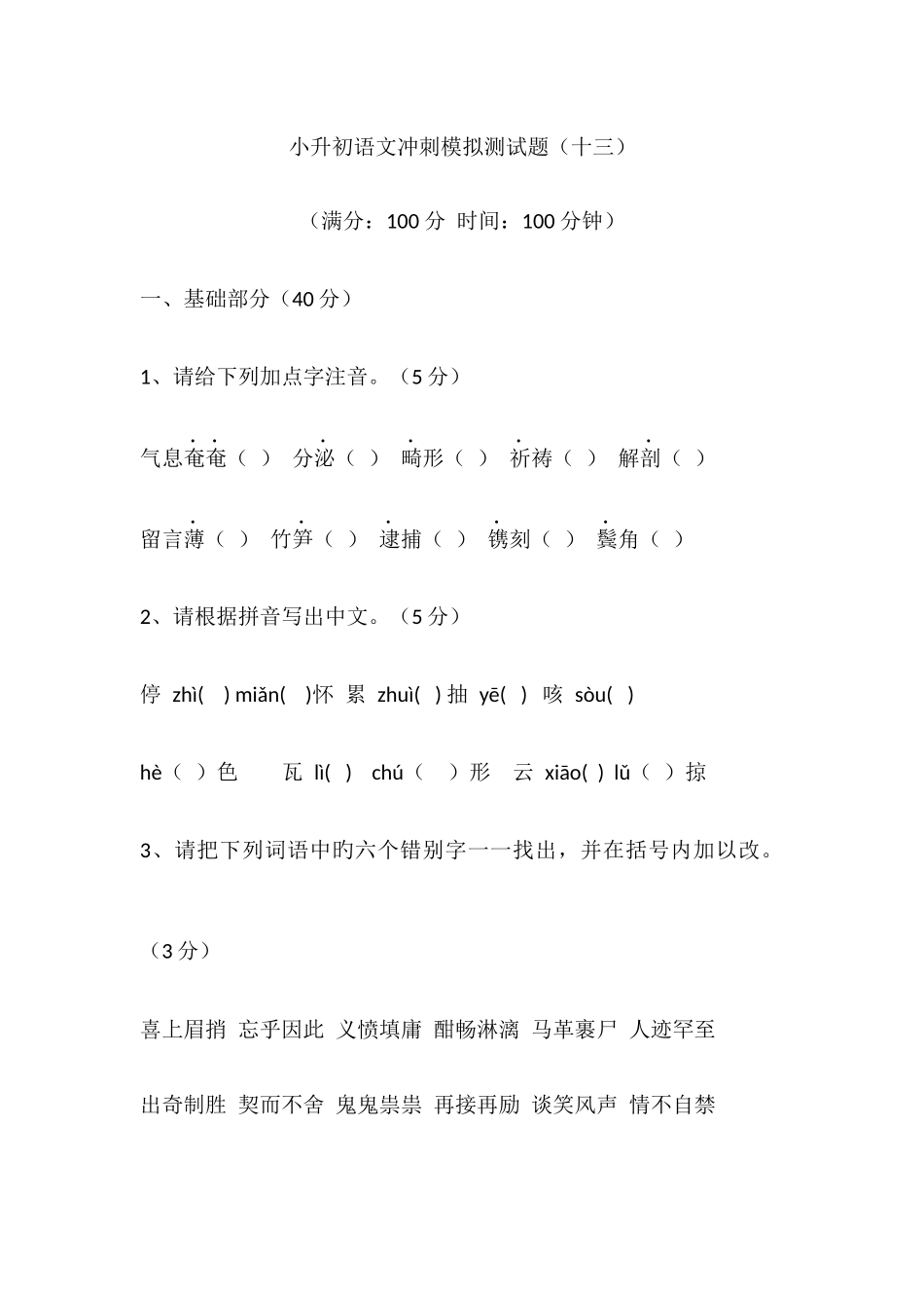 2025年小升初语文冲刺模拟测试题十三_第1页