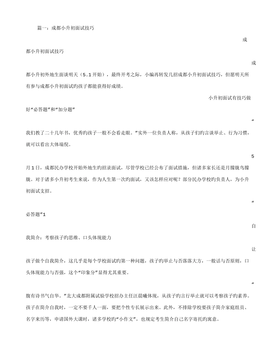 2025年成都小升初面试技巧_第1页