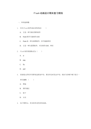 2025年广播电视大学电大Flash动画制作课程期末模拟练习题