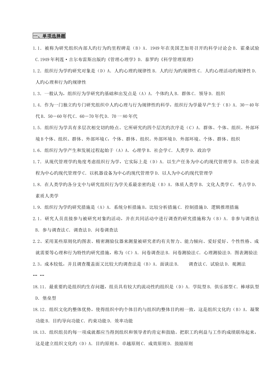 2025年自考组织行为学笔记考点版串讲_第1页