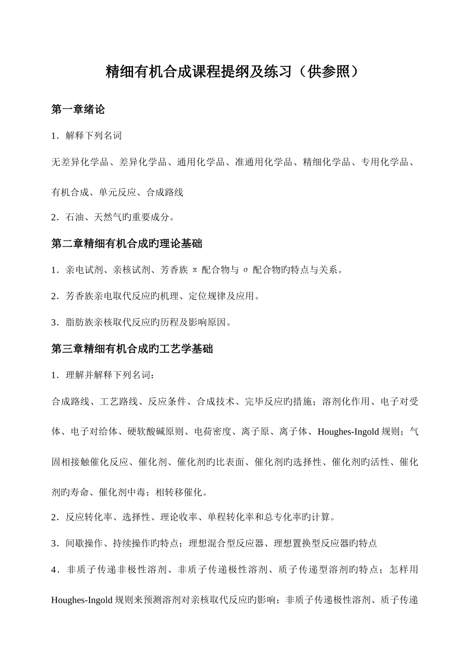 2025年广东石油化工学院精细有机合成期末考试题库_第1页