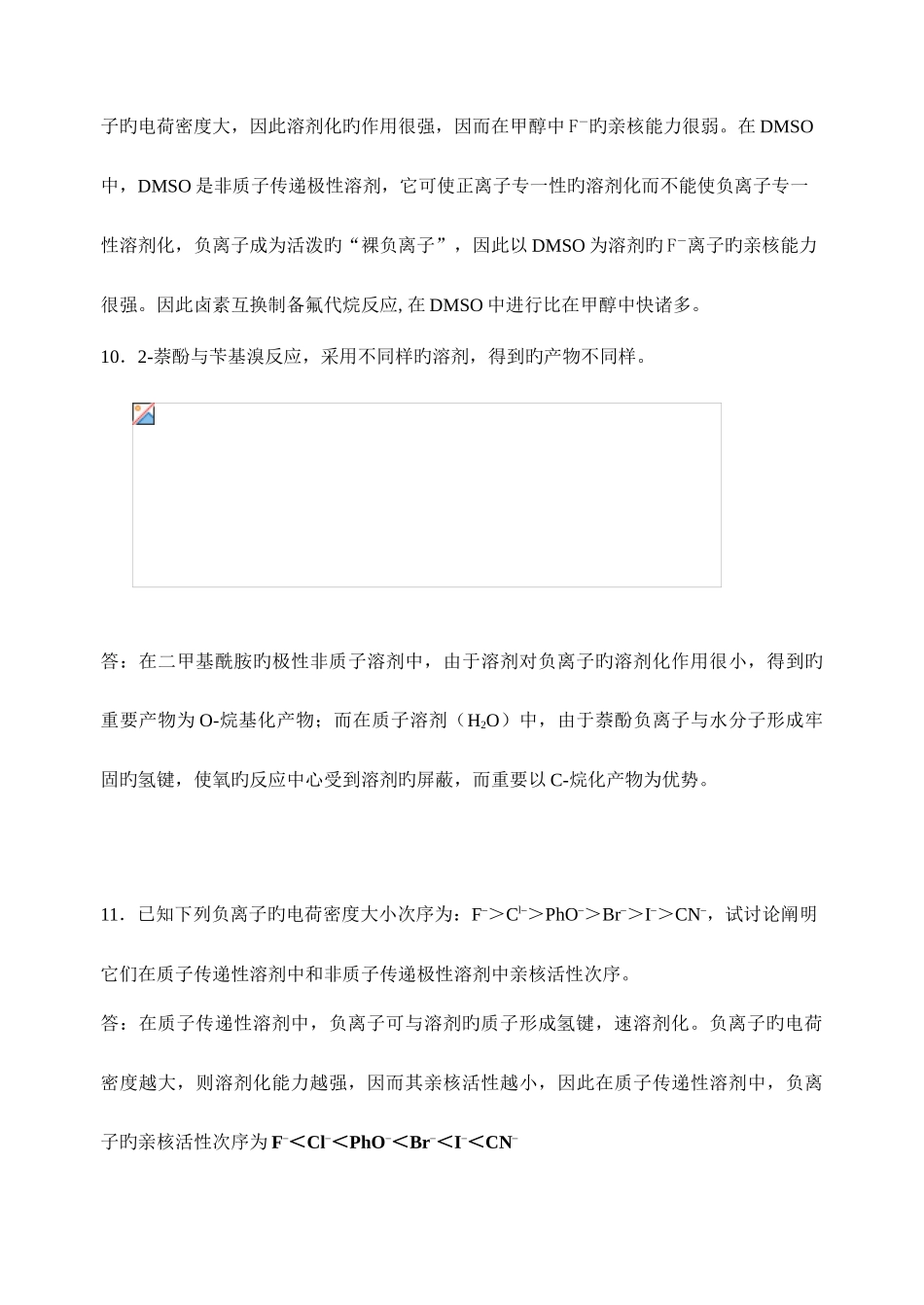 2025年广东石油化工学院精细有机合成期末考试题库_第3页