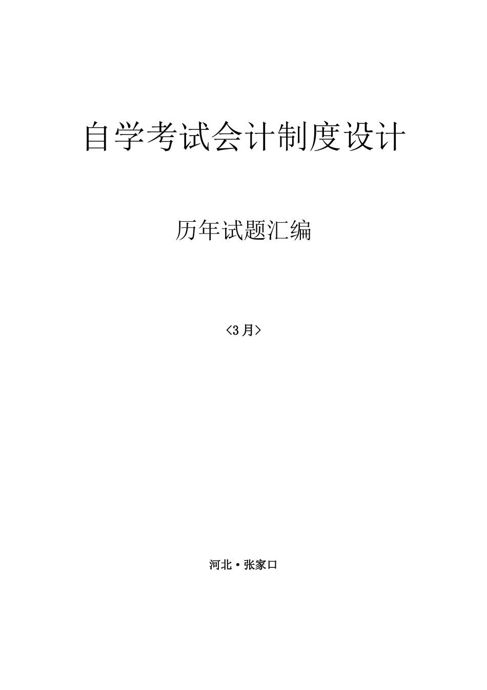 2025年自考会计制度设计历年试题汇编_第1页