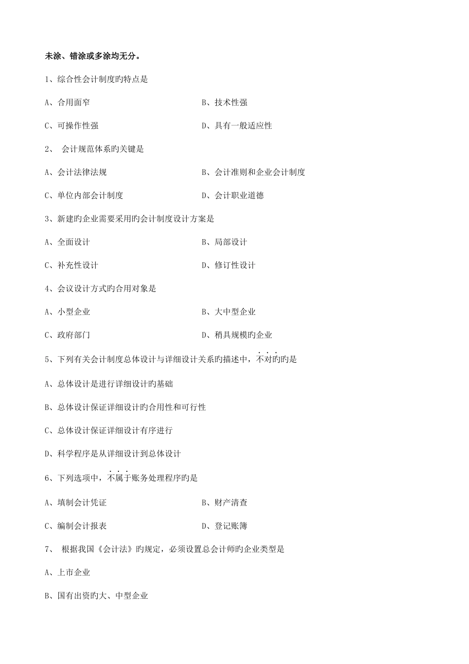 2025年自考会计制度设计历年试题汇编_第3页