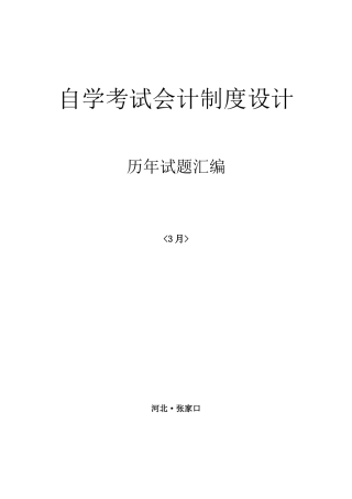 2025年自考会计制度设计历年试题汇编
