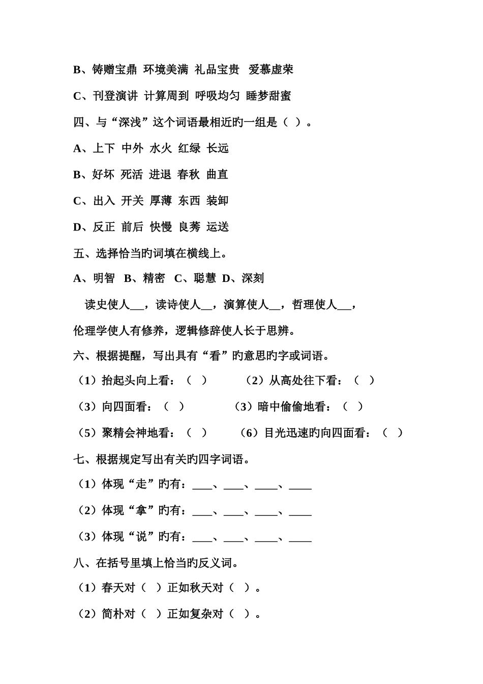 2025年小升初语文词语专项训练习题_第2页