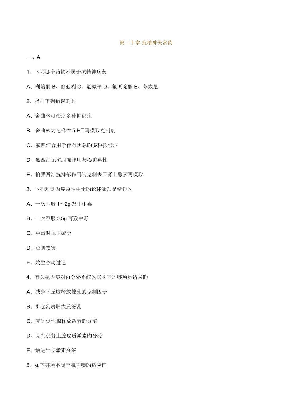 2025年执业药师药理学第二十章抗精神失常药习题及答案_第1页