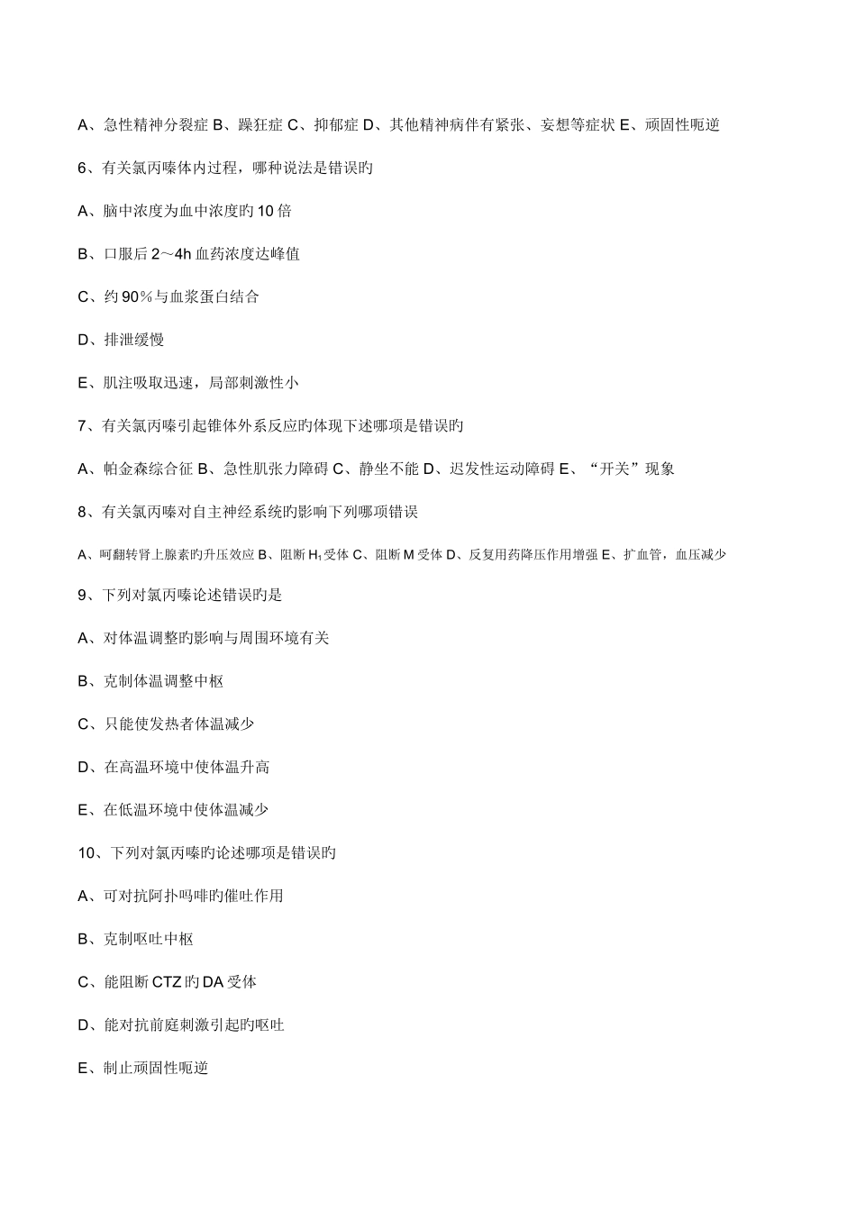 2025年执业药师药理学第二十章抗精神失常药习题及答案_第2页