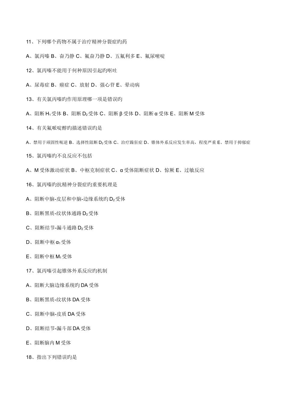 2025年执业药师药理学第二十章抗精神失常药习题及答案_第3页