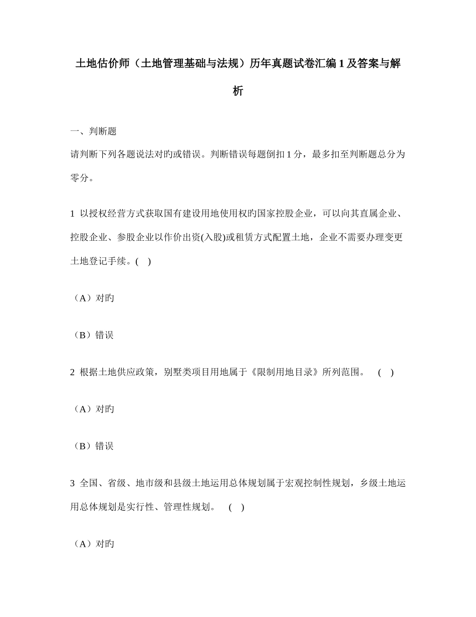 2025年工程类试卷土地估价师土地管理基础与法规历年真题试卷汇编及答案与解析_第1页
