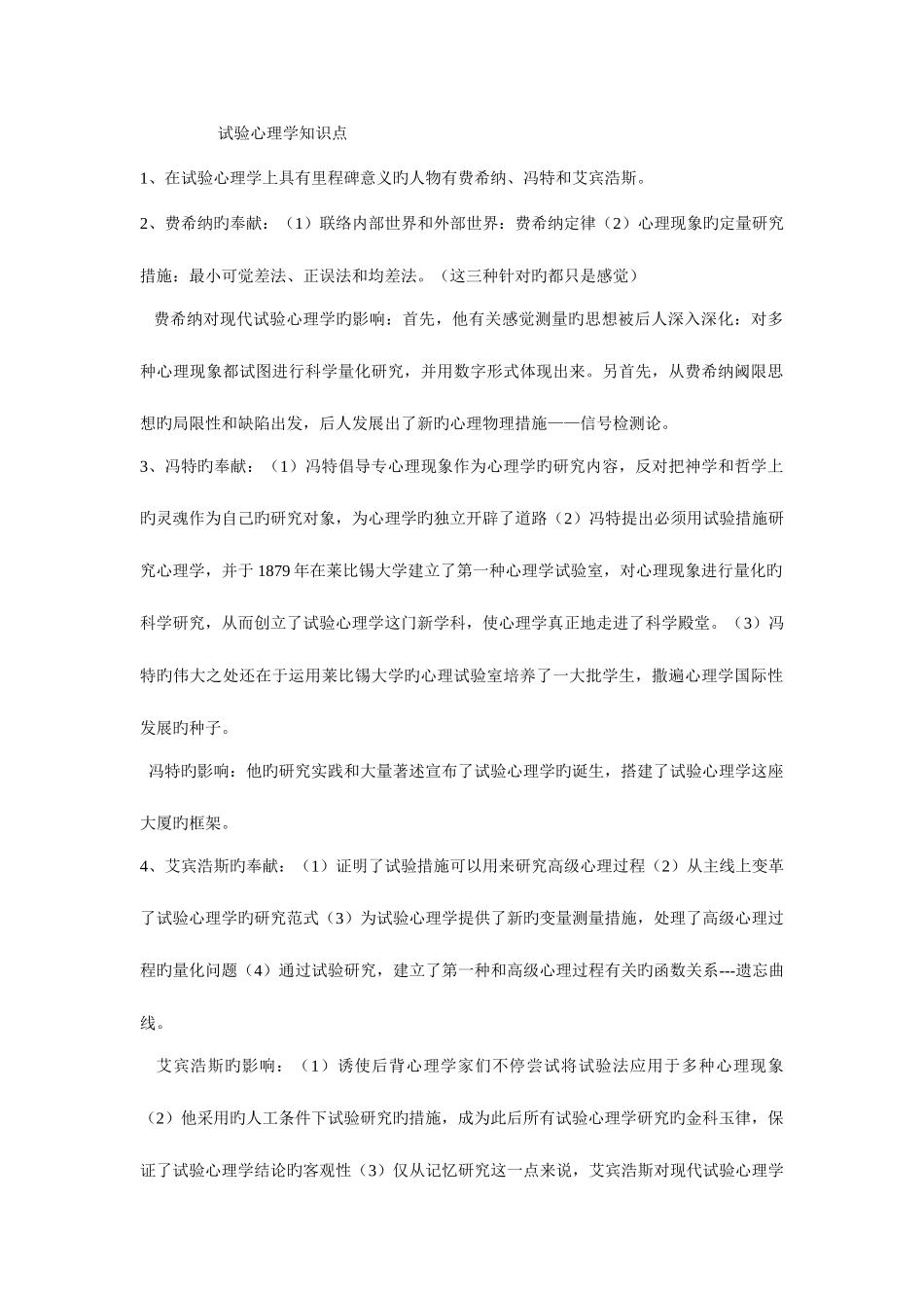 2025年实验心理学知识点_第1页