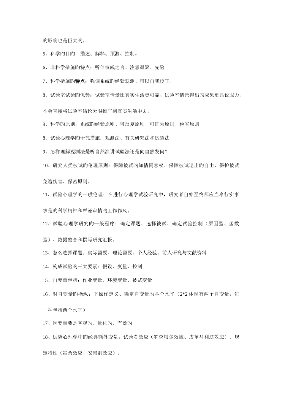 2025年实验心理学知识点_第2页