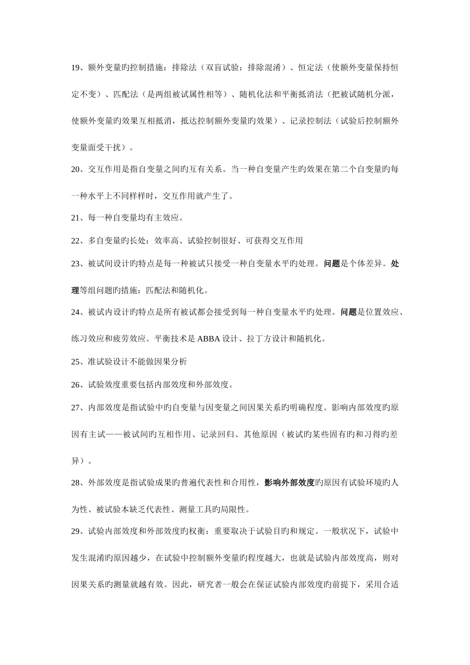 2025年实验心理学知识点_第3页