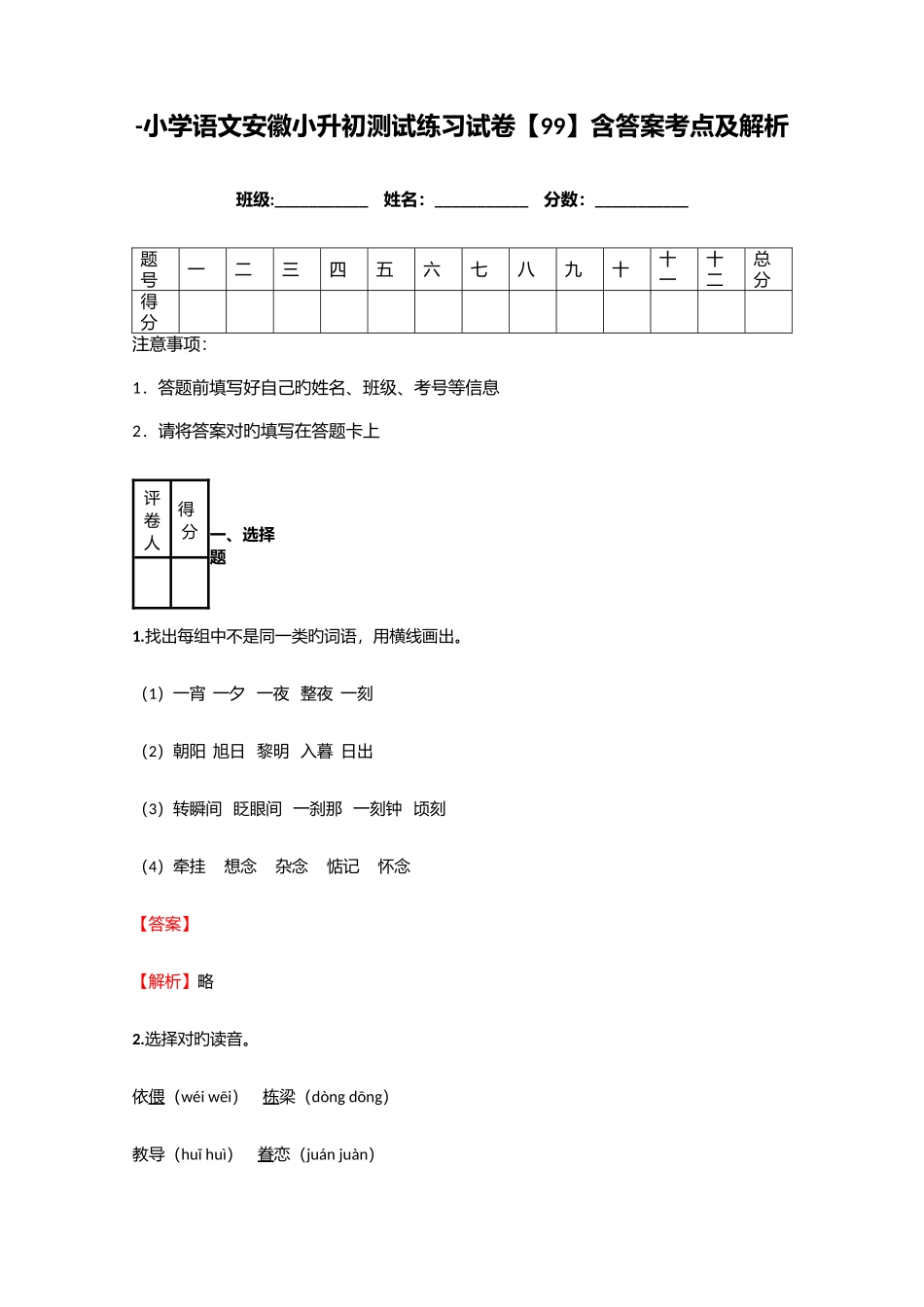 2025年小学语文安徽小升初测试练习试卷含答案考点及解析_第1页