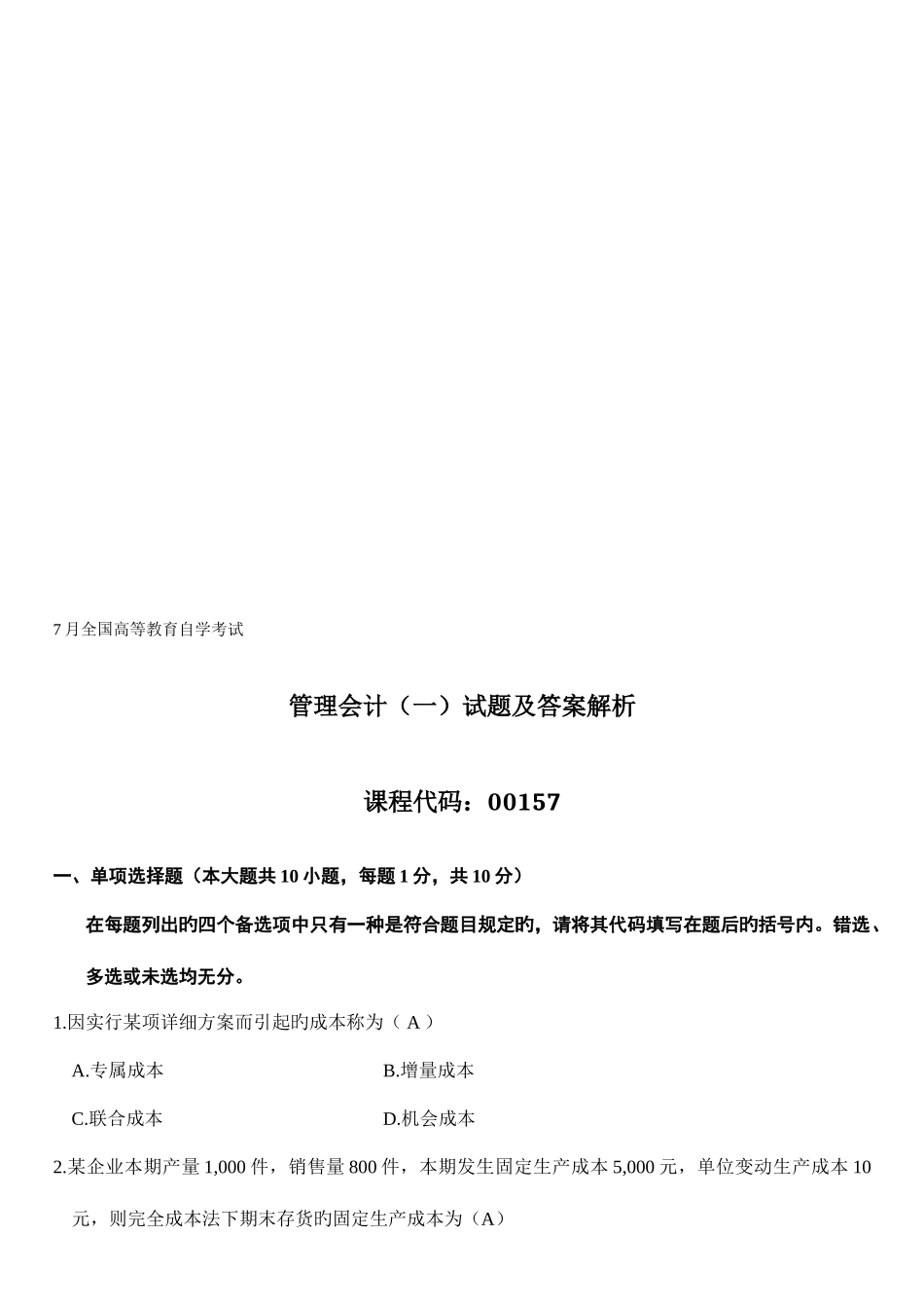 2025年自考管理会计一试题及答案解析_第1页