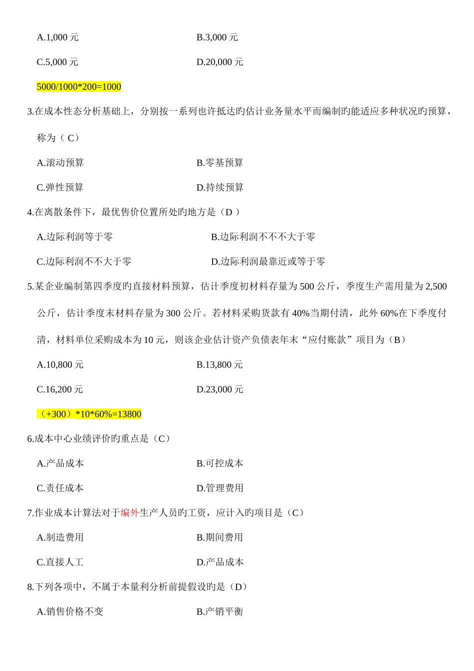 2025年自考管理会计一试题及答案解析_第2页